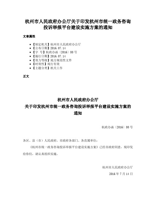 杭州市人民政府办公厅关于印发杭州市统一政务咨询投诉举报平台建设实施方案的通知