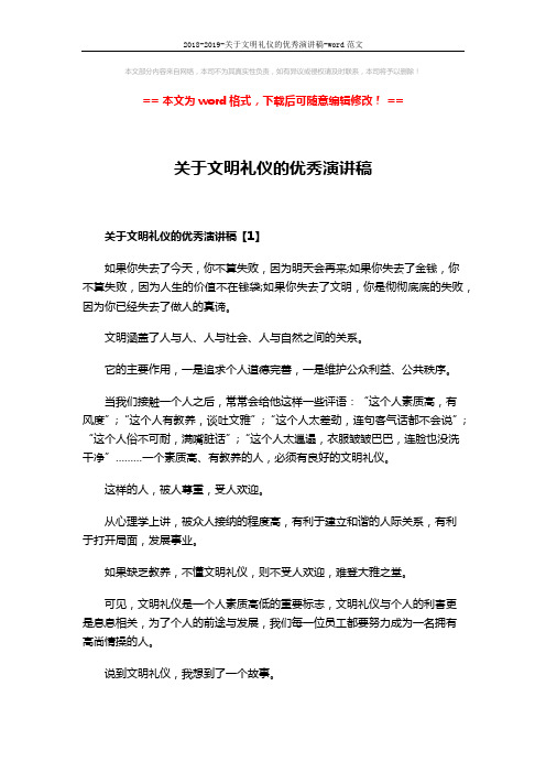 2018-2019-关于文明礼仪的优秀演讲稿-word范文 (5页)