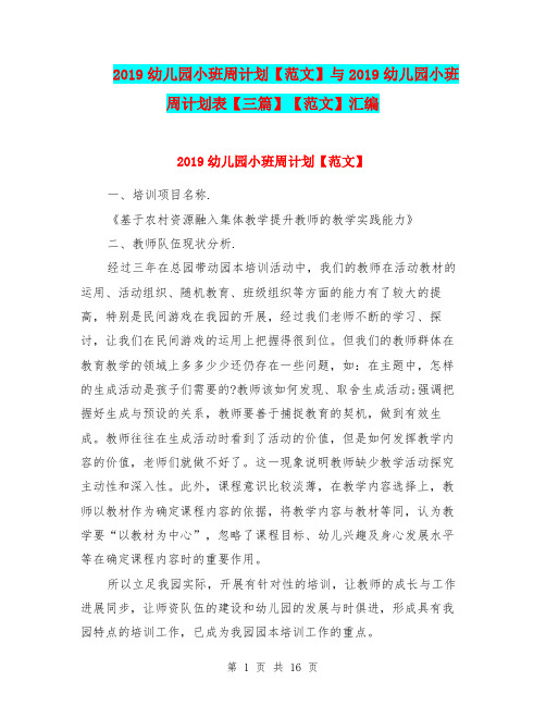 2019幼儿园小班周计划【范文】与2019幼儿园小班周计划表【三篇】【范文】汇编