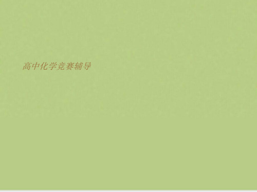 高中化学竞赛辅导