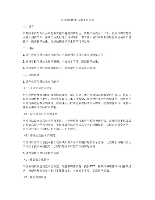 学校教师信息技术工作计划