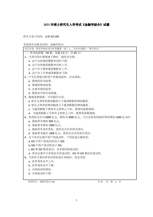 2021年硕士研究生入学考试《金融学综合》试题