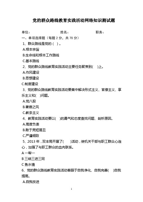 党的群众路线教育实践活动网络知识答题00 (1)