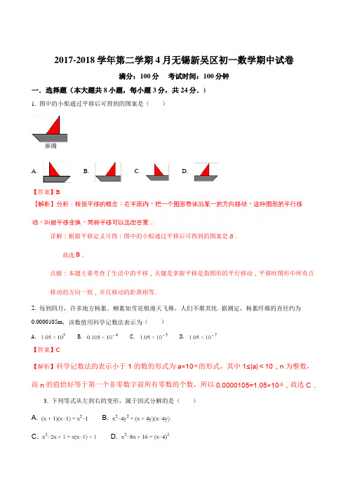 江苏省无锡市新吴区2017-2018学年第二学期七年级数学期中试卷(解析版)