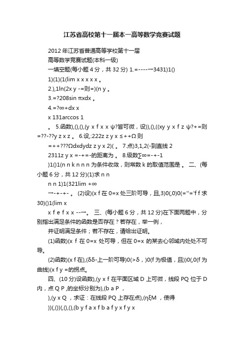 江苏省高校第十一届本一高等数学竞赛试题