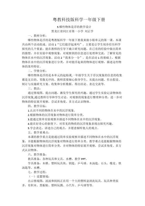 粤教科技版科学一年级下册第2单元我来做小船教学设计