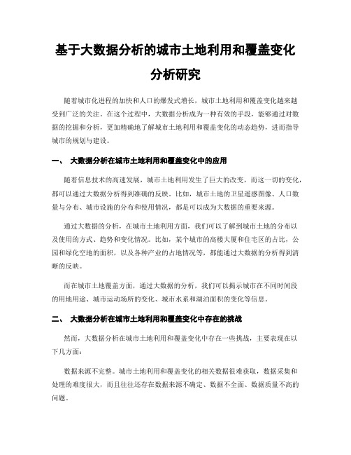 基于大数据分析的城市土地利用和覆盖变化分析研究