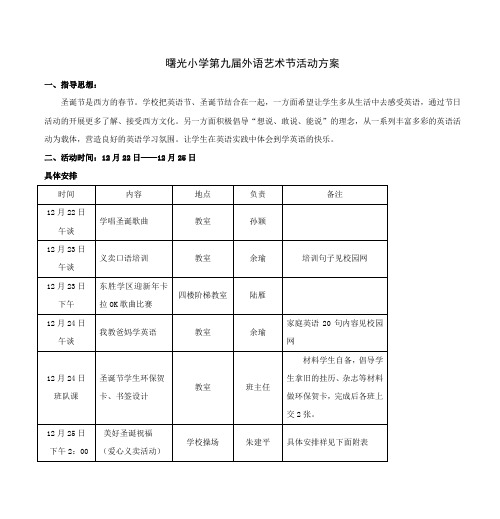 曙光小学第九届外语艺术节活动方案