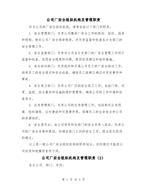 公司厂安全组织机构及管理职责(3篇)