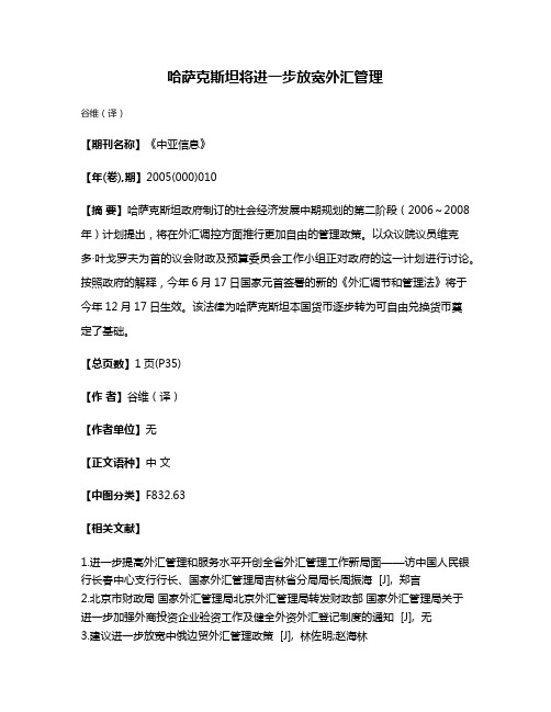 哈萨克斯坦将进一步放宽外汇管理