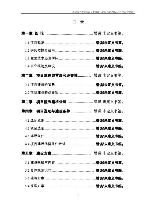 贵州利生香中药材(艾纳香)深加工建设项目可行性研究报告