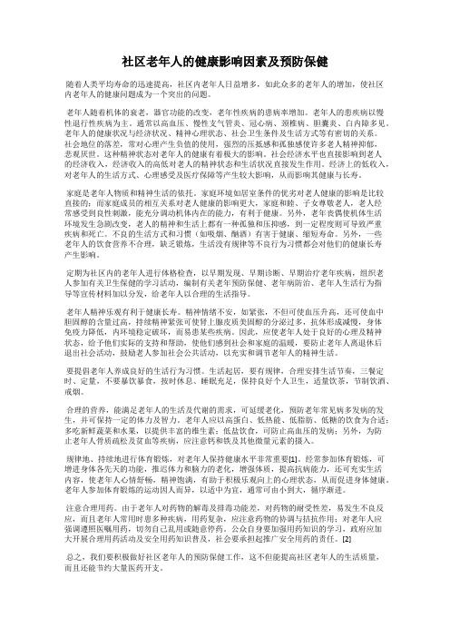 社区老年人的健康影响因素及预防保健