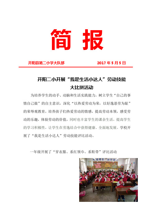 开阳二小开展“我是生活小达人”劳动技能评比活动简报