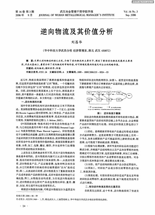 逆向物流及其价值分析