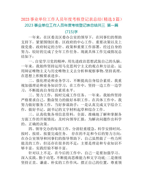 2023事业单位工作人员年度考核登记表总结(精选3篇)