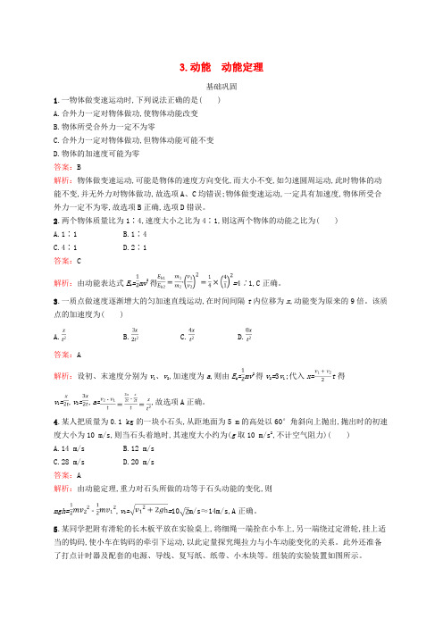 (新教材适用)高中物理第四章机械能及其守恒定律3.动能动能定理课后习题教科版