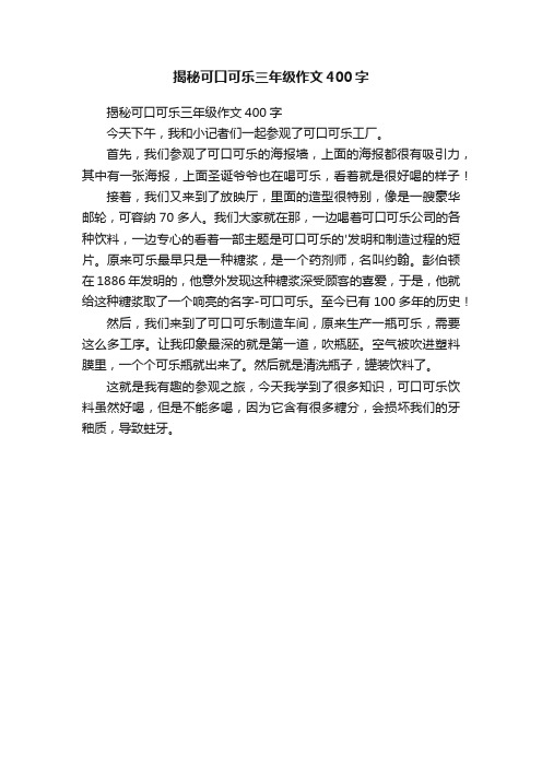 揭秘可口可乐三年级作文400字