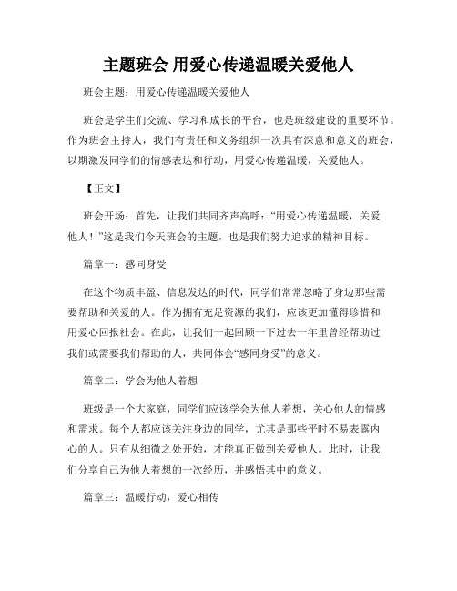 主题班会 用爱心传递温暖关爱他人