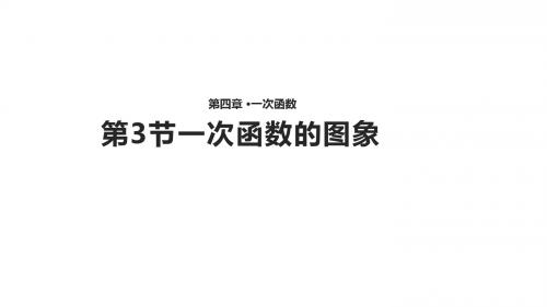 2019年北师大版八年级数学上册4.4《一次函数的图象》课件