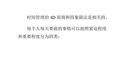 时间管理的4D原则