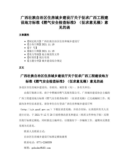 广西壮族自治区住房城乡建设厅关于征求广西工程建设地方标准《燃气安全检查标准》（征求意见稿）意见的函