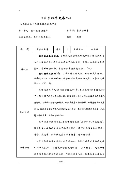 家乡的历史名人教学设计