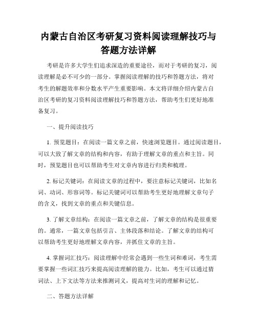 内蒙古自治区考研复习资料阅读理解技巧与答题方法详解