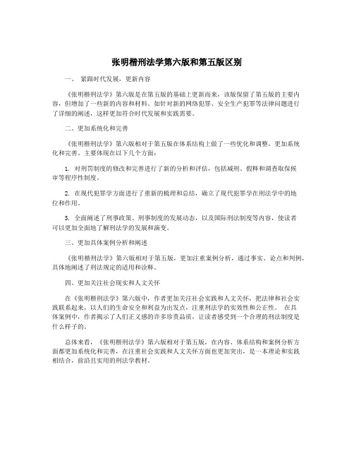 张明楷刑法学第六版和第五版区别