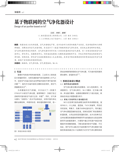 基于物联网的空气净化器设计