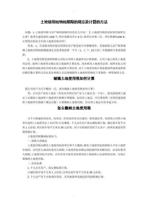 土地使用税纳税期限的规定及计算的方法