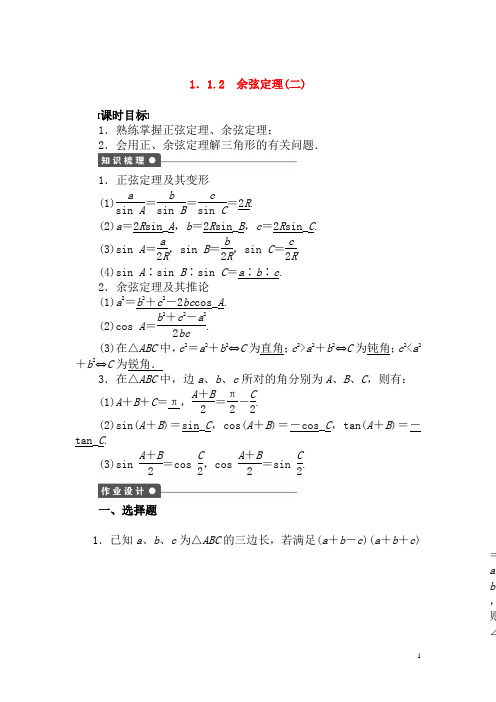 新人教A版必修5高中数学第一章1.1.2余弦定理(二)导学案