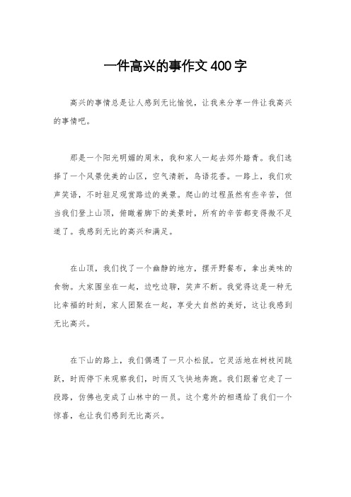 一件高兴的事作文400字