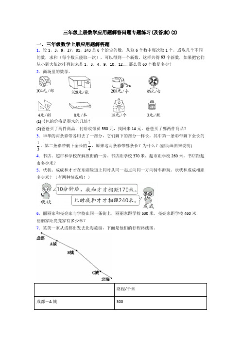 三年级上册数学应用题解答问题专题练习(及答案)(2)