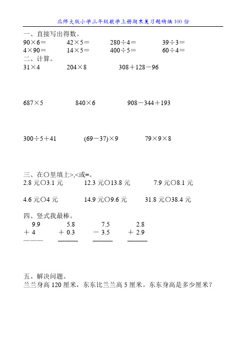 北师大版小学三年级数学上册期末复习题精编100份30