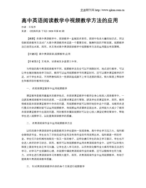 高中英语阅读教学中视频教学方法的应用