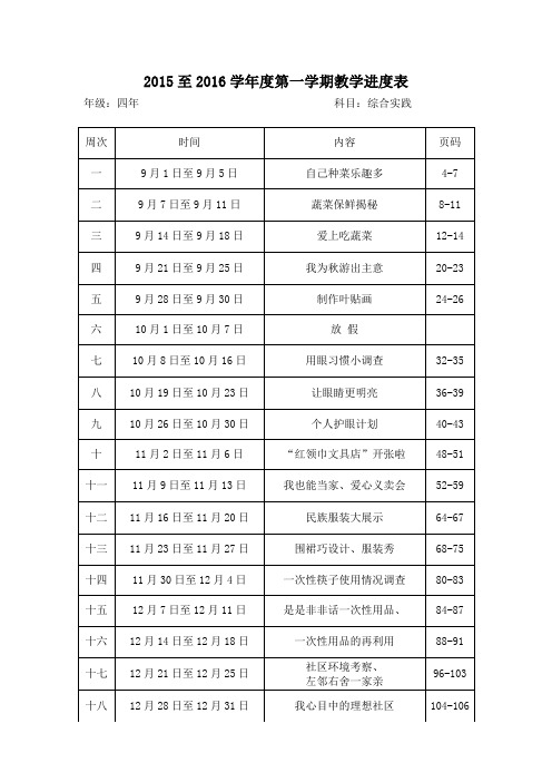 四年级综合实践进度表