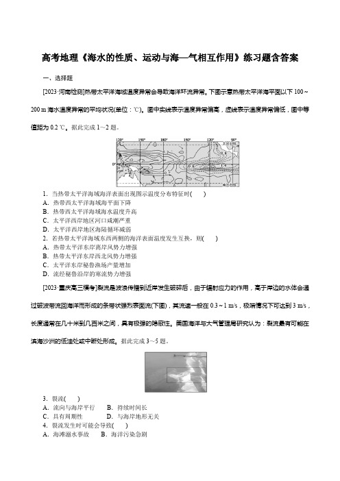 高考地理《海水的性质、运动与海—气相互作用》练习题含答案