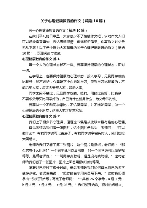 关于心理健康教育的作文（精选10篇）