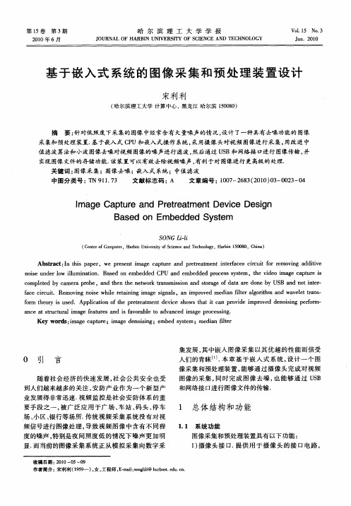 基于嵌入式系统的图像采集和预处理装置设计