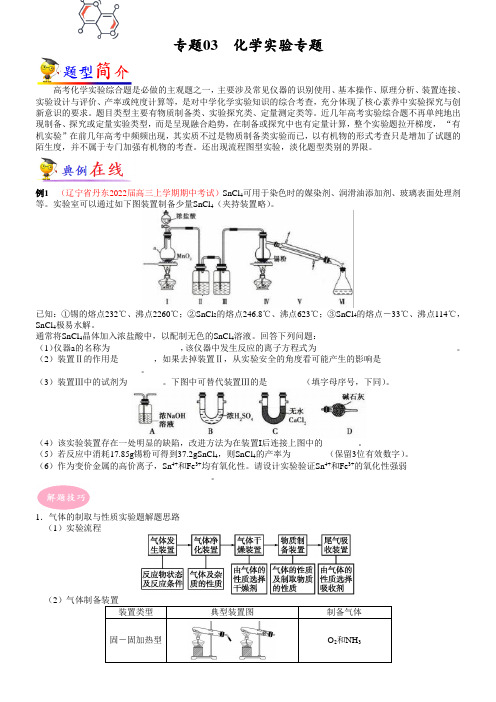 专题03 化学实验专题(新高考专用)(原卷版)