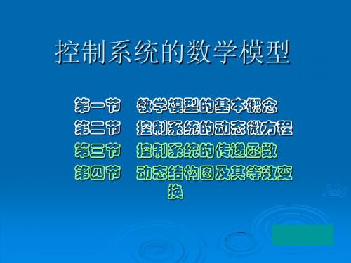 控制系统的数学模型