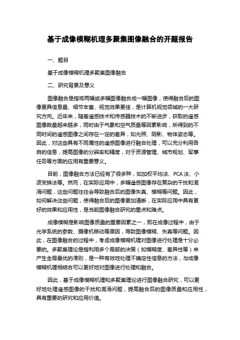 基于成像模糊机理多聚集图像融合的开题报告