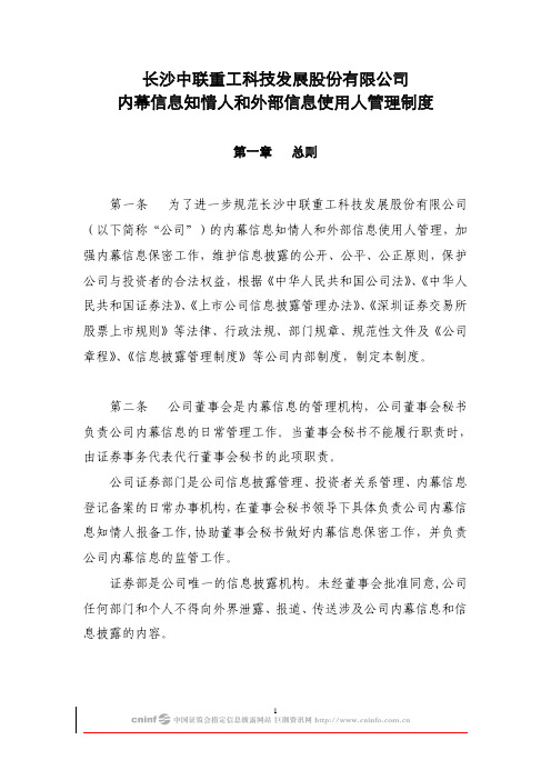 中联重科：内幕信息知情人和外部信息使用人管理制度(2010年4月) 2010-04-30