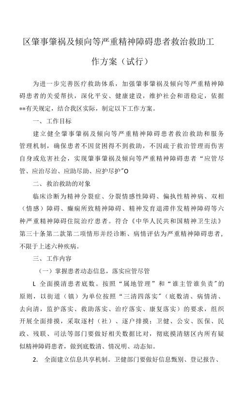 区肇事肇祸及倾向等严重精神障碍患者救治救助工作方案