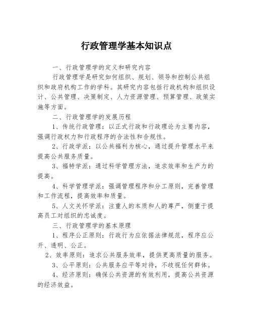 行政管理学基本知识点