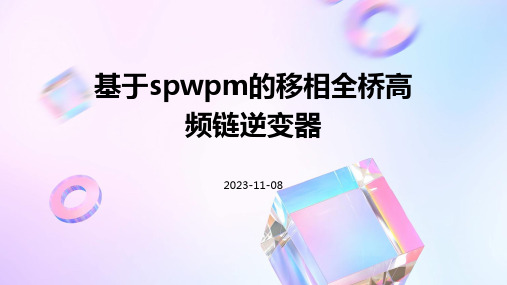 基于SPWPM的移相全桥高频链逆变器