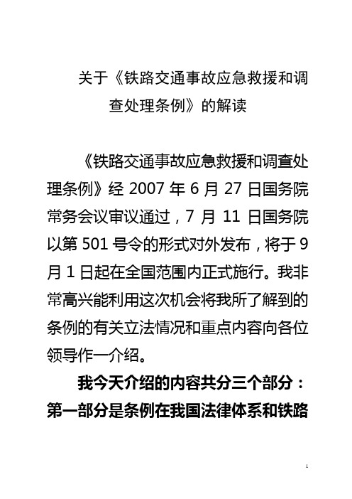 《铁路交通事故应急救援和调查处理条例》解读