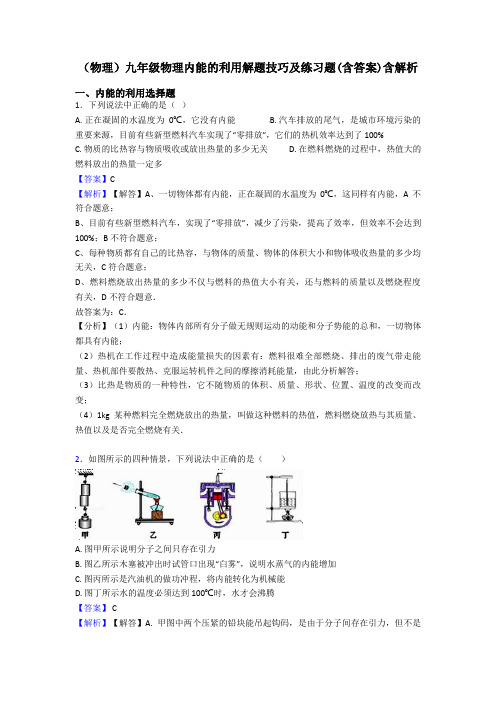 (物理)九年级物理内能的利用解题技巧及练习题(含答案)含解析