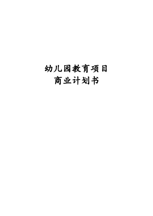 幼儿园教育项目商业计划书