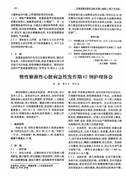 慢性肺源性心脏病急性发作期62例护理体会